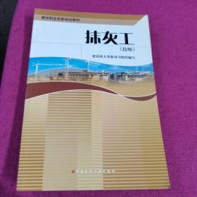 技师建筑职业技能培训教材：抹灰工