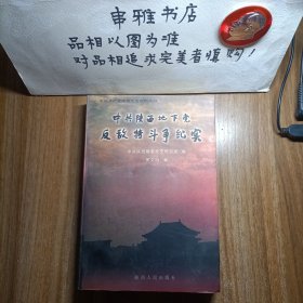 中共陜西地下黨反敵特斗爭紀實(簽贈本)