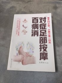 对症足部按摩百病消