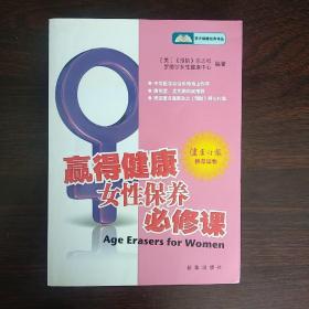 赢得健康：女性保养必修课