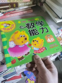 超级妈妈：数学能力（4岁）