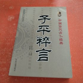 中国古代占卜经典：子平粹言（最新编注白话全译）