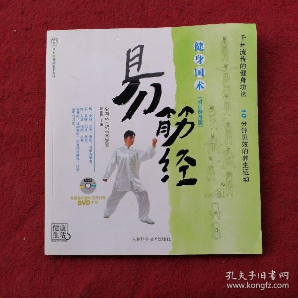 健身国术：易筋经（时尚健身版）