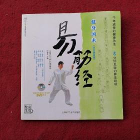 健身国术：易筋经（时尚健身版）