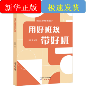 用好班规带好班