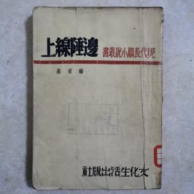 现代长篇小说丛书 《边陲线上》骆宾基著，1950年