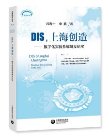 DIS，上海创造：数字化实验系统研发纪实