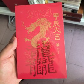 2024年甲辰大吉手账本