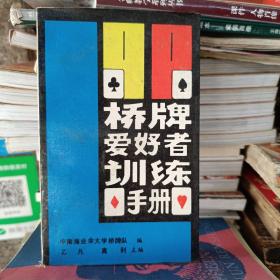 桥牌爱好者训练手册