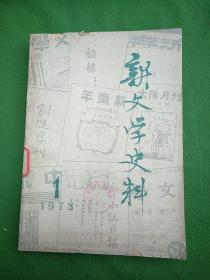 新文学史料 1978年第1期