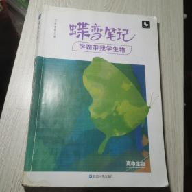 2022新版高考蝶变学霸笔记高中生物知识清单考点详解高三复习资料辅导书