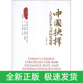 中國抉擇:人民幣匯率與國際化戰(zhàn)略