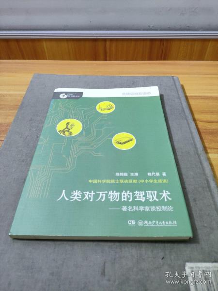 大科学家讲科学：人类对万物的驾驭术