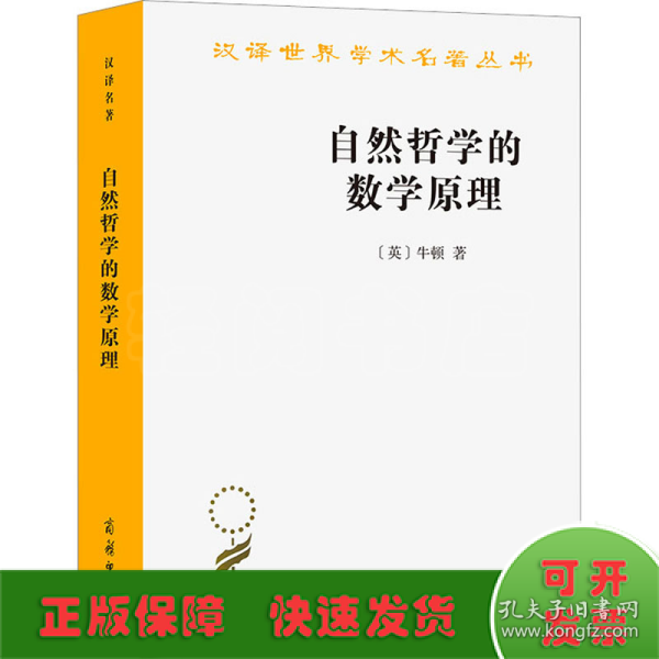 自然哲学的数学原理：汉译世界学术名著丛书