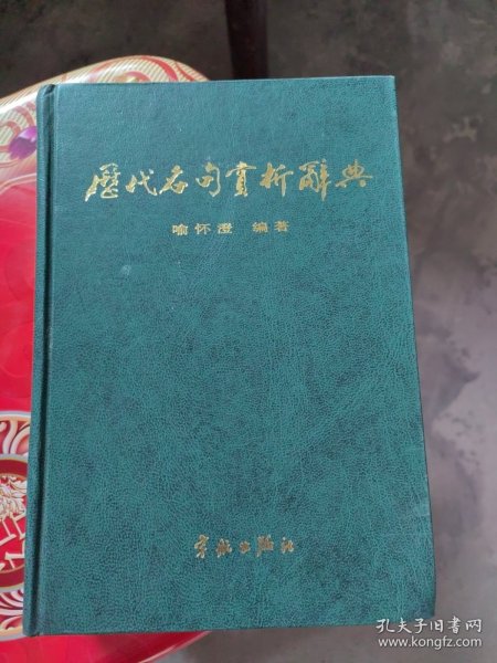 历代名句赏析辞典