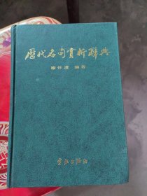 历代名句赏析辞典