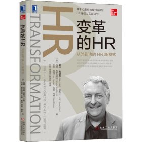 变革的HR 从外到内的HR新模式【正版新书】