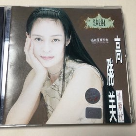 高胜美 情难枕 经典金曲4 广东美卡 音像A标 港压 高价版