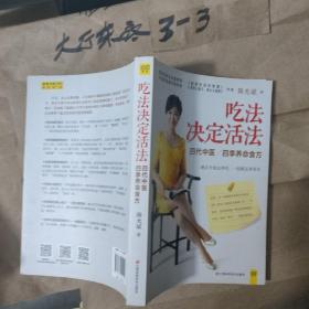 吃法决定活法 作者:  陈允斌 出版社:  江西科学技术出版社