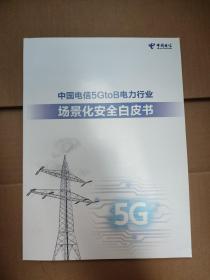 中国电信5GtoB电力行业场景化安全白皮书