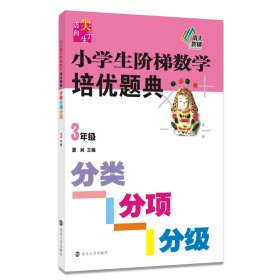 小学生阶梯数学培优题典.分类分项分级 9787305151965