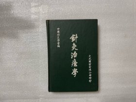 針灸治療學