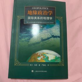 地缘政治学：国际关系的地理学