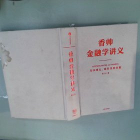 香帅金融学讲义