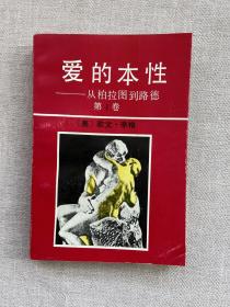 爱的本性（第一卷）——从柏拉图到路德