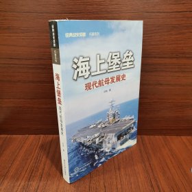 海上堡垒：现代航母发展史