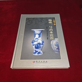 東海平潭碗礁一號出水瓷器