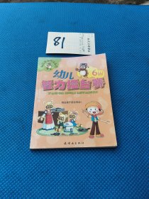 幼儿智力擂台赛(6岁)/幼儿开心益智丛书