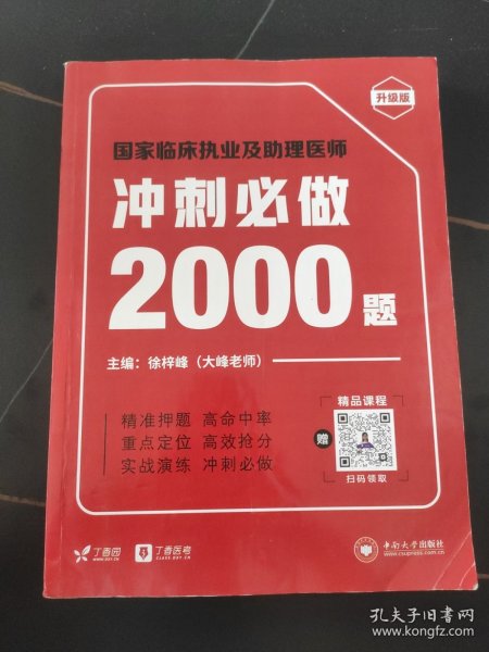 国家临床执业及助理医师冲刺必做2000题