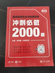 国家临床执业及助理医师冲刺必做2000题