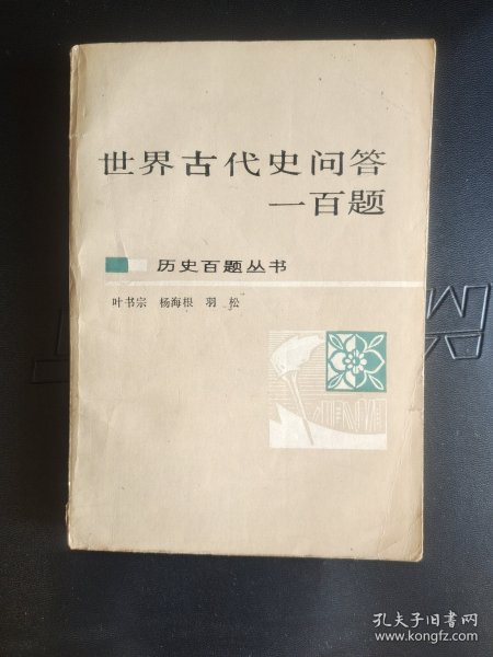 世界古代史问答一百题