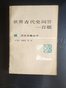 世界古代史问答一百题