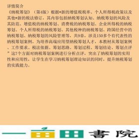 纳税筹划第四4版梁文涛苏杉中国人民大学出9787300272368