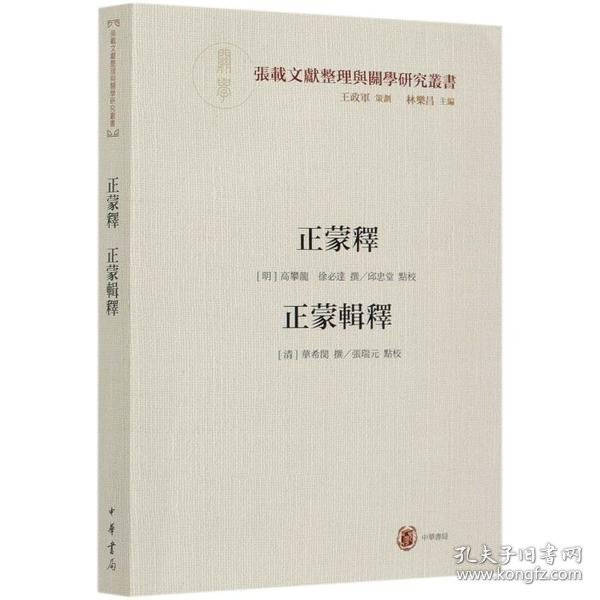 正蒙释正蒙辑释（横渠书院书系／张载文献整理与关学研究丛书·平装·繁体横排）