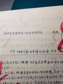 陕西省高等学校一九七七年招生试卷文科试卷户县考区试卷一套