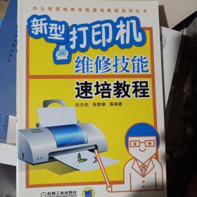 新型打印机维修技能速培教程