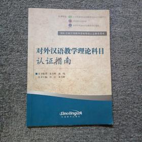 国际注册汉语教师资格等级认证参考用书：对外汉语教学理论科目认证指南