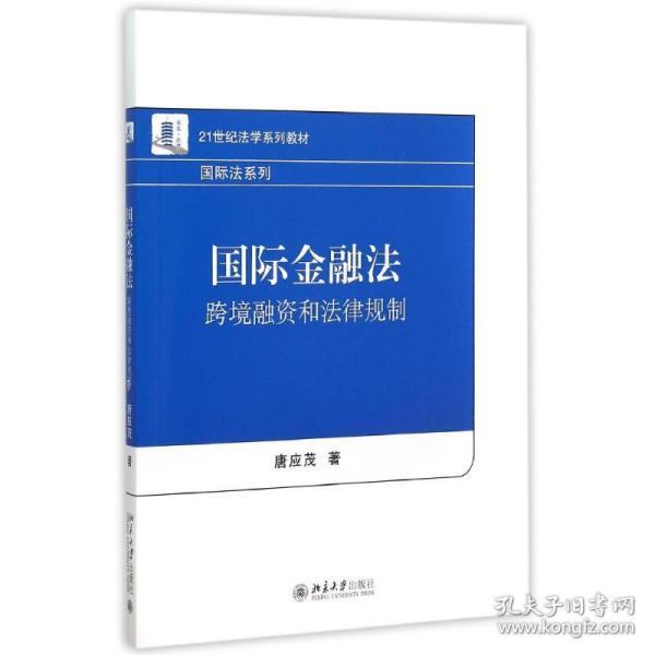 国际金融法：跨境融资和法律规制