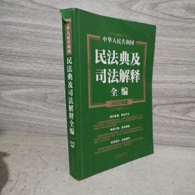 中华人民共和国民法典及司法解释全编（2022年版）