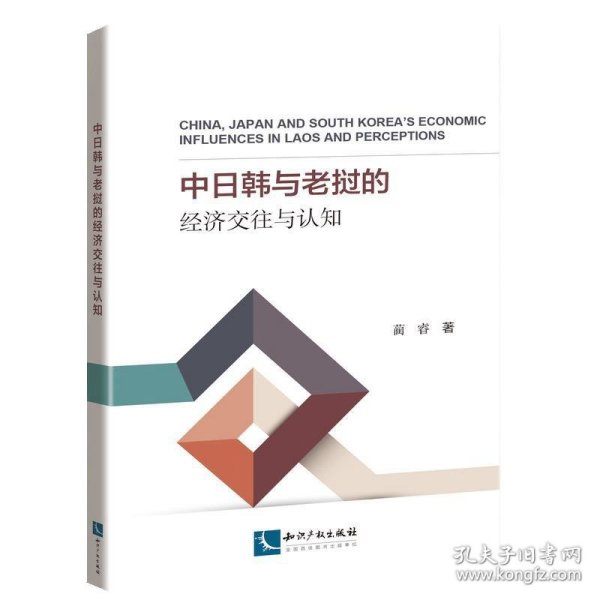 中日韩与老挝的经济交往与认知