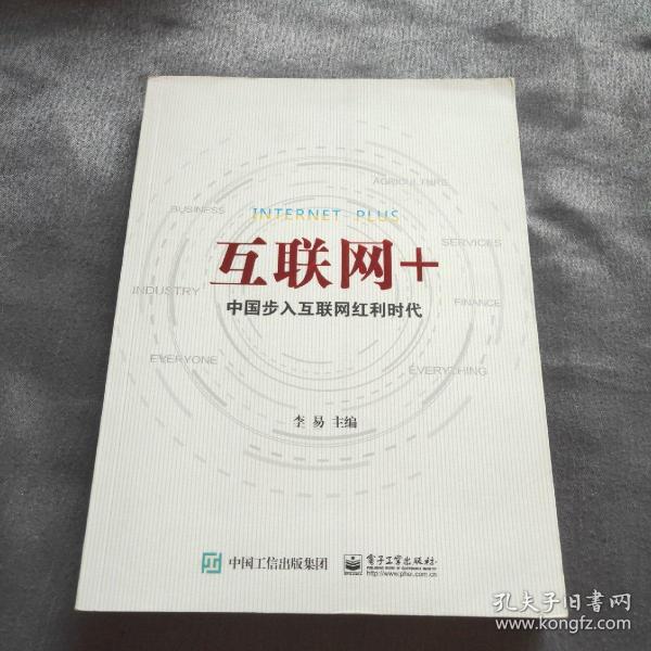 互联网+：中国步入互联网红利时代