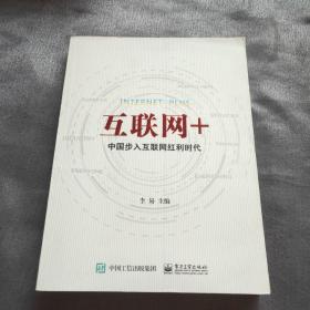 互联网+：中国步入互联网红利时代