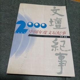 文坛2000中国年度文坛纪事