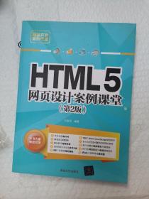 HTML5网页设计案例课堂（第2版）（b16开A220424）