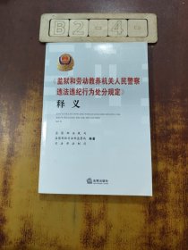 《监狱和劳动教养机关人民警察违法违纪行为处分规定》释义