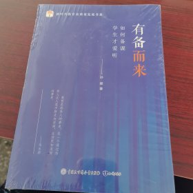 新时代教育高质量发展书系:有备而来--如何备课学生才爱听